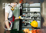 В РФ с 1 марта 2024 г. защита электросети от замыкания станет обязательной на соцобъектах